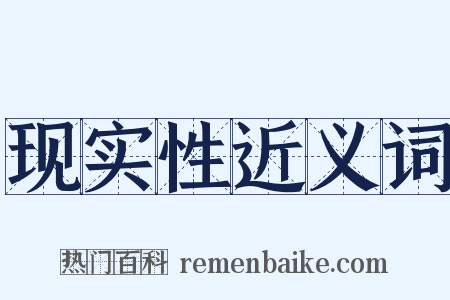 现实性近义词是什么意思的图片